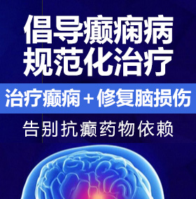 少萝抠逼癫痫病能治愈吗